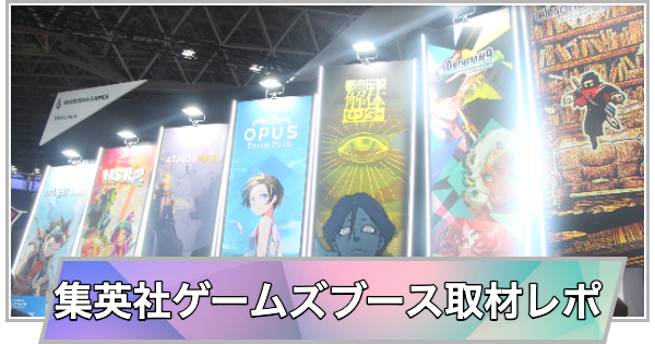 【東京ゲームショウ2025】集英社ゲームズブース取材レポート