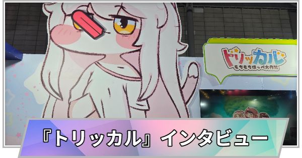 【東京ゲームショウ2025】『トリッカル・もちもちほっペ大作戦』ロングインタビュー！【TGS2025】
