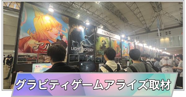 【東京ゲームショウ2025】グラビティゲームアライズブース取