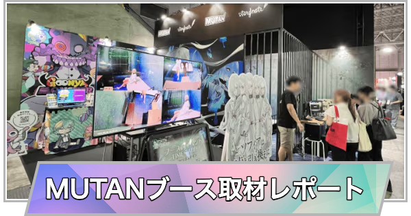 【東京ゲームショウ2025】MUTANブース取材レポート【T