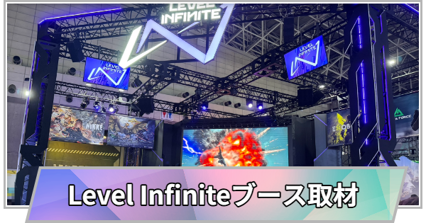 【東京ゲームショウ2025】Level Infiniteブース取材レポート【TGS2025】