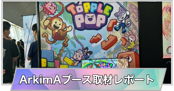 【東京ゲームショウ2025】ArkimAブース取材レポート【TGS2025】