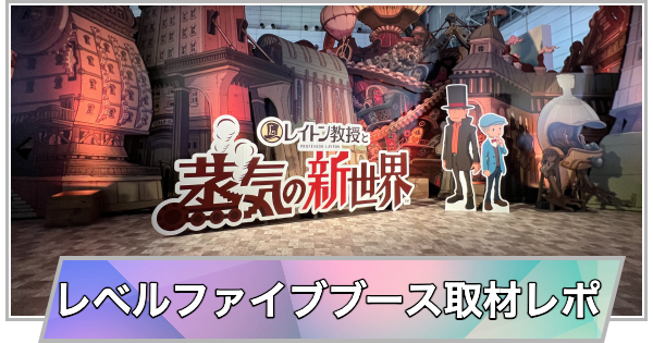 レベルファイブ