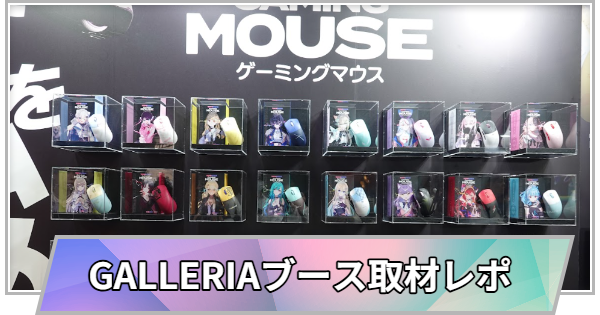 【東京ゲームショウ2025】GALLERIAブース取材レポート【TGS2025】