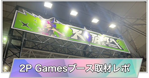 【東京ゲームショウ2025】2P Gamesブース取材レポート【TGS2025】