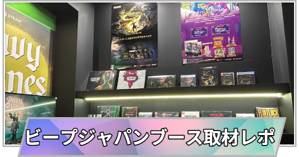 【東京ゲームショウ2025】ビープジャパンブース取材レポート【TGS2025】