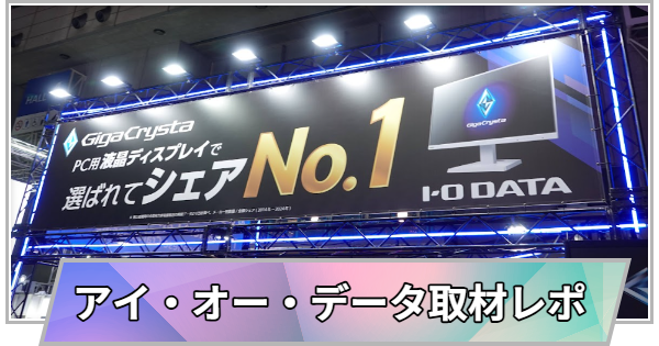 【東京ゲームショウ2025】アイ・オー・データ機器ブース取材レポート【TGS2025】