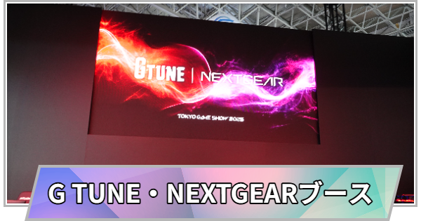 【東京ゲームショウ2025】G TUNE・NEXTGEARブ