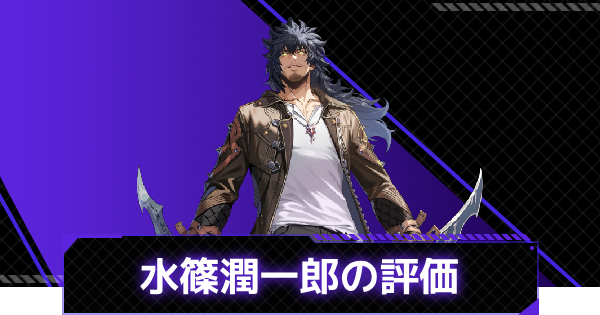 【俺アラ】水篠潤一郎の評価と性能【俺だけレベルアップな件：ARISE】