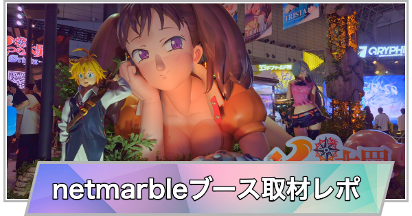 【東京ゲームショウ2025】netmarbleブース取材レポート【TGS2025】