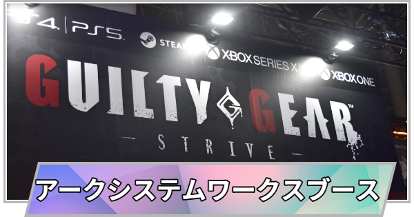 【東京ゲームショウ2025】アークシステムワークスブース取材