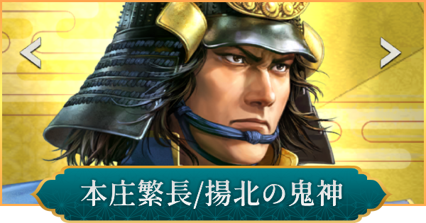 【信長の野望 出陣】本庄繁長(揚北の鬼神)のおすすめ編成と評価