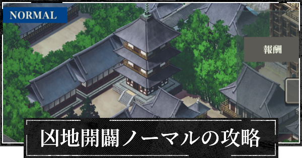 【ファンパレ】凶地開闢ノーマルの攻略と報酬一覧【呪術廻戦ファントムパレード】