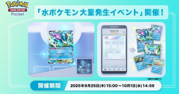 【ポケポケ】水ポケモン大量発生イベントの攻略と報酬【ポケモンカードアプリ】