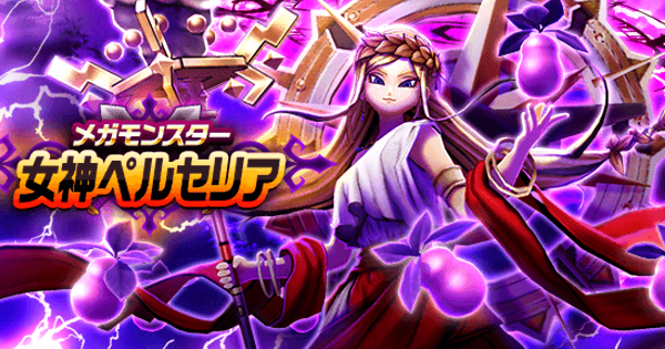 女神ペルセリアの攻略と弱点倍率｜メガモンスター