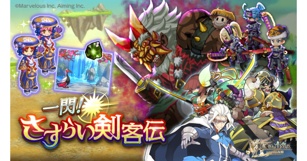 【ログレス】一閃！さすらい剣客伝の攻略まとめ【剣と魔法のログレス いにしえの女神】