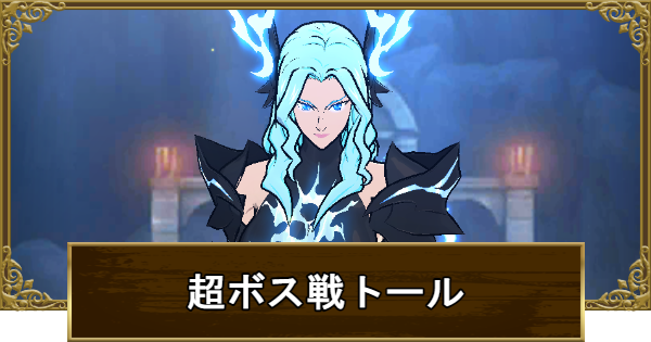 超ボス戦トール攻略と報酬まとめ