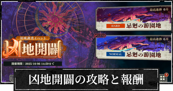 イベント凶地開闢の攻略と報酬まとめ