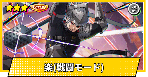 【サカパズ】楽(戦闘モード)の評価【SAKAMOTO DAYS デンジャラスパズル】