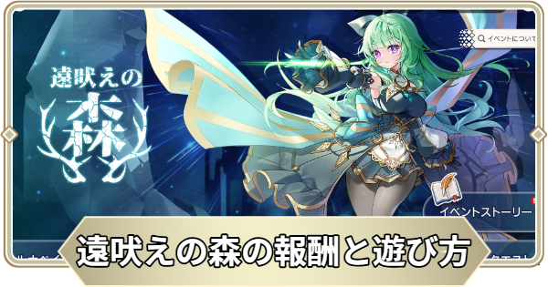 【アビスディア】イベント「遠吠えの森」の報酬と攻略情報【ABYSSDIA】