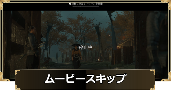 【ゴーストオブヨウテイ】ムービースキップのやり方【Ghost of Yotei】