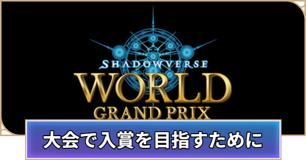 目指せ世界大会！本気で大会入賞を狙うための考え方とコツ｜ライ