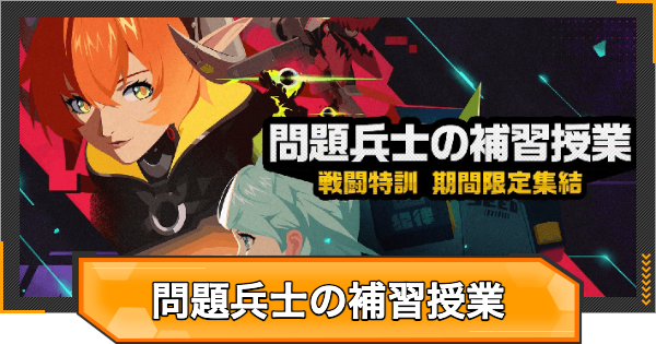 問題兵士の補習授業攻略と報酬
