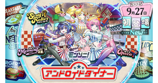【モンスト】アンドロイドダイナーの評価とわくわくの実