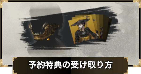 【ゴーストオブヨウテイ】予約特典と早期購入特典の受け取り方【Ghost of Yotei】