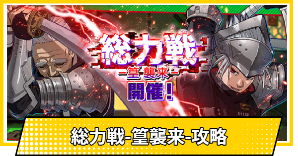 【サカパズ】総力戦-篁襲来-攻略【SAKAMOTO DAYS デンジャラスパズル】