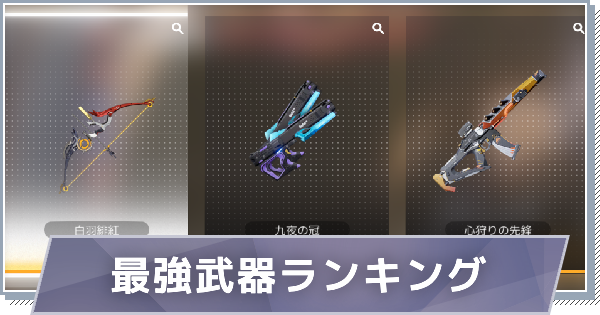 最強武器ランキング