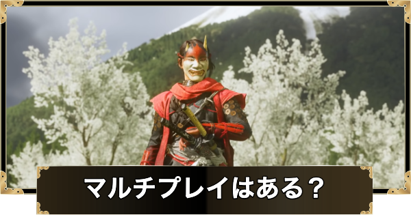 【ゴーストオブヨウテイ】マルチプレイはある？オンライン要素とやり方まとめ【Ghost of Yotei】
