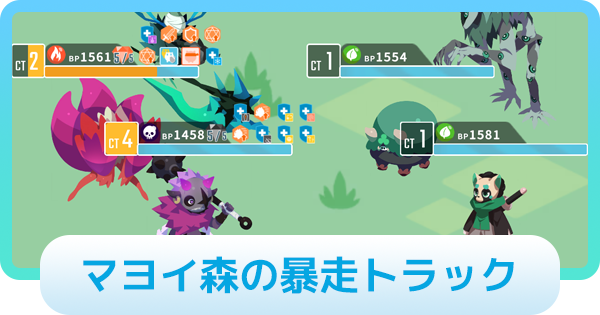【エグリプト】トントラ攻略情報｜マヨイ森の暴走トラック