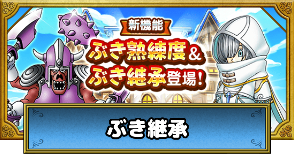 【ドラクエウォーク】武器継承のおすすめとやり方【DQウォーク】