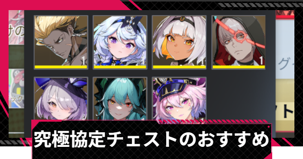 【イザリア】究極協定チェストのおすすめキャラ【Etheria: Restart】