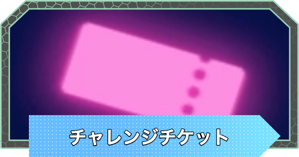【ポケモンZA】チャレンジチケットの入手方法と効率的な集め方【ポケモンレジェンズZA】