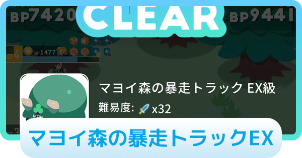 【エグリプト】マヨイ森の暴走トラックEXの攻略情報