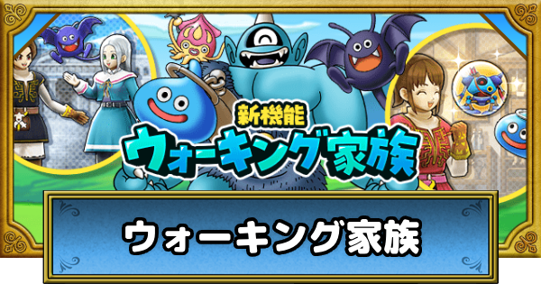 【ドラクエウォーク】ウォーキング家族の仕様とギフト機能の使い方【DQウォーク】