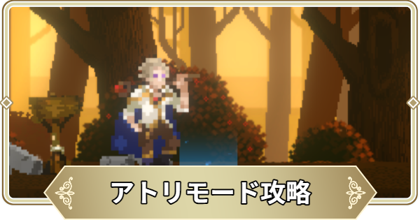 アトリモード攻略