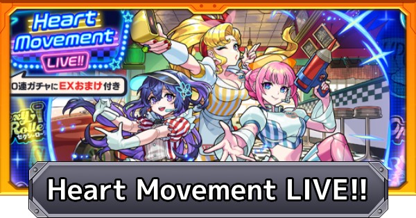 【モンスト】ハートムーブメントライブ（アンドロイドダイナー）は引くべき？