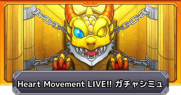【モンスト】ハートムーブメントライブのガチャシミュレーター
