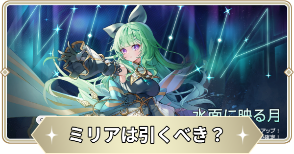 【アビスディア】ミリアは引くべき？｜ミリアピックアップガチャ【ABYSSDIA】