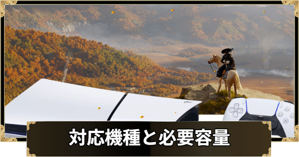 【ゴーストオブヨウテイ】対応機種と必要容量｜Steam(PC版)・PS4版発売はいつ？【Ghost of Yotei】