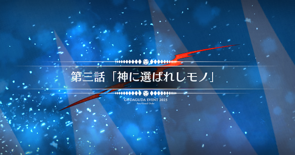 【FGO】第三話『神に選ばれしモノ』攻略｜ぐだぐだ新選組ジエンド
