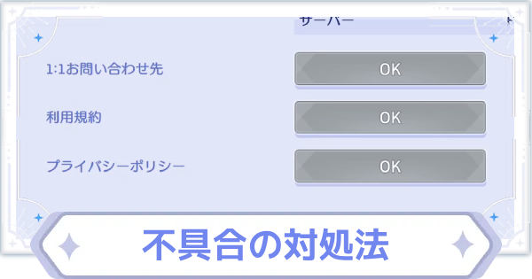 不具合の対処方法
