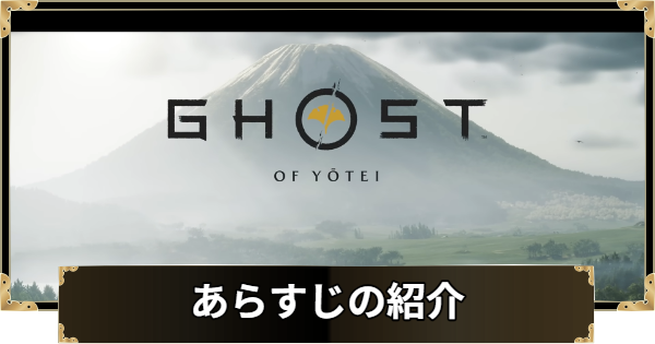 【ゴーストオブヨウテイ】あらすじと舞台の紹介【Ghost of Yotei】