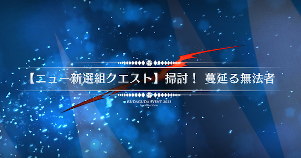 【FGO】『掃討蔓延る無法者』攻略 ｜ぐだぐだ新選組ジエンド