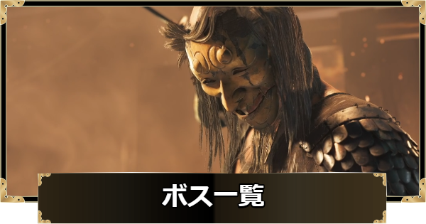 【ゴーストオブヨウテイ】ボス一覧と出現場所【Ghost of Yotei】