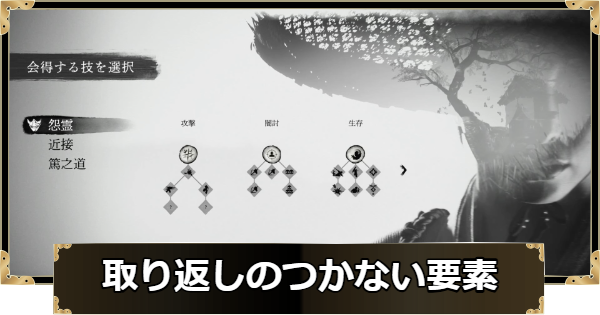 【ゴーストオブヨウテイ】取り返しのつかない要素【Ghost of Yotei】
