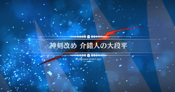 【FGO】ニュー新選組屯所(介錯人の大段平)の周回おすすめサーヴァント｜ぐだぐだ新選組ジエンド